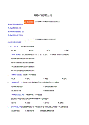 专题07 物质的分类（第01期）（原卷版）.docx