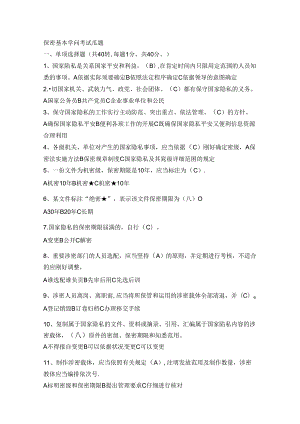 党政干部和涉密人员保密常识必知必读150选择-71多选-143判断.docx