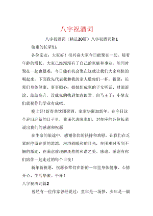 八字祝酒词.docx