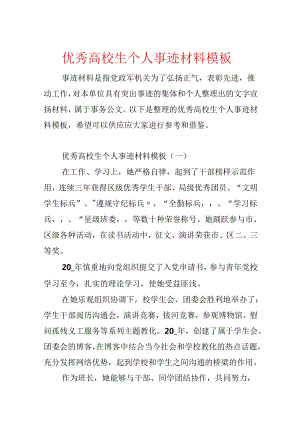 优秀大学生个人事迹材料模板.docx