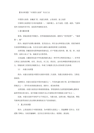 【常识积累】“中国四大高原”考点汇总.docx