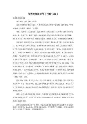 优秀教师演讲稿(合集15篇).docx