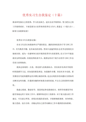 优秀实习生自我鉴定（十篇）.docx