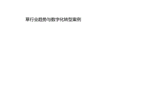 【精品】数字化转型：全球烟草行业趋势与领先数字化企业.docx