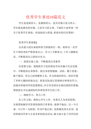 优秀学生事迹10篇范文.docx