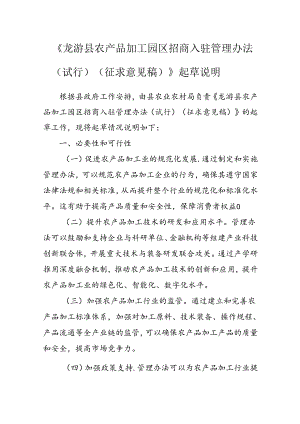 《龙游县农产品加工园区招商入驻管理办法（试行）（征求意见稿）》起草说明.docx