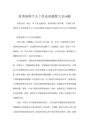 优秀幼师个人工作总结感想大全10篇.docx