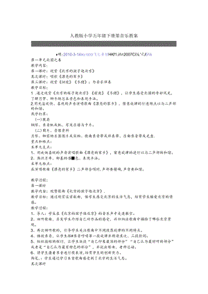 人教版小学五年级下册第音乐教案[1].docx