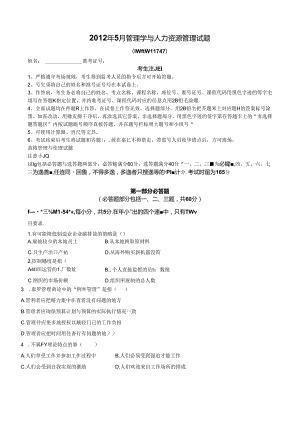 【历年真题】2012年5月管理学与人力资源管理真题(附答案).docx