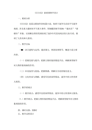 《百合花》新授课教学设计.docx