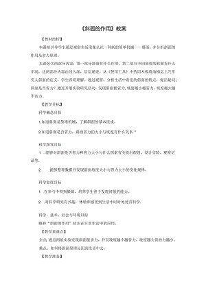 《斜面的作用》教案.docx