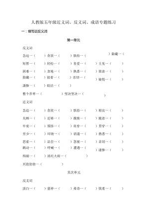 人教版五年级近反义词成语专项练习题有答案[1].docx