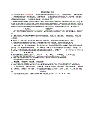免疫学基础练习题答案.docx