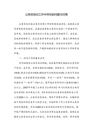 公务员培训工作中存在的问题及对策.docx