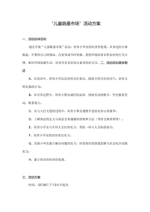 儿童跳蚤市场活动详细方案.docx