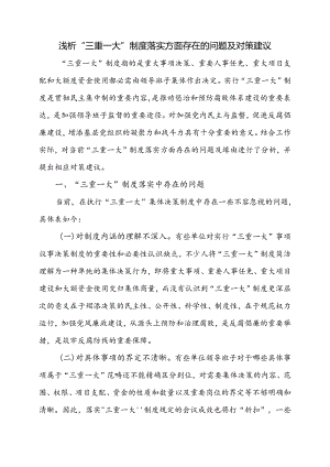 “三重一大”制度落实方面存在的问题及对策建议.docx