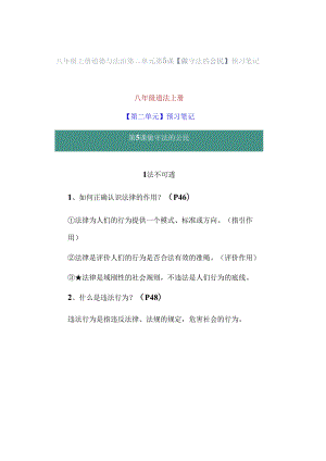 八年级上册道德与法治第二单元第5课【做守法的公民】预习笔记.docx