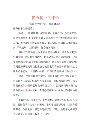 优秀初中生评语.docx