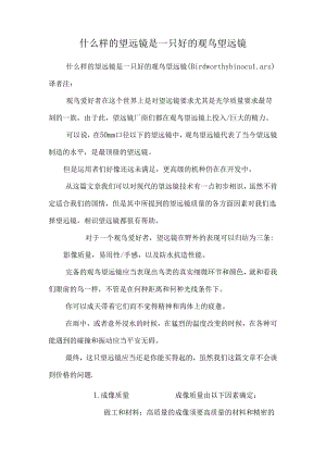 什么样的望远镜是一只好的观鸟望远镜.docx