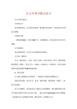 公文申请书格式范文.docx