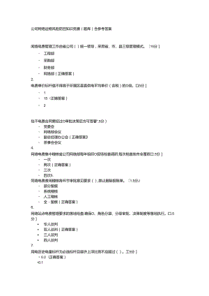 公司网络运维风险防控知识竞赛（题库）含参考答案.docx