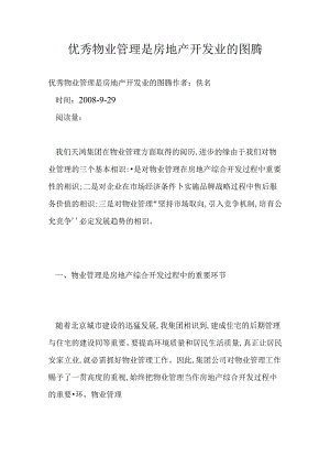 优秀物业管理是房地产开发业的图腾.docx