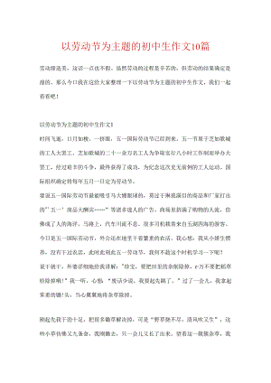 以劳动节为主题的初中生作文10篇.docx