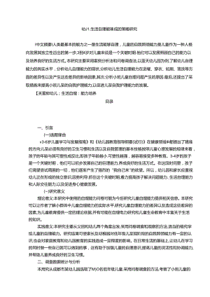 【《幼儿生活自理能力养成的策略探究》8900字（论文）】.docx