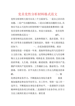 党员党性分析材料格式范文.docx