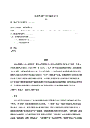 【《福建茶旅产业的发展探析》5400字（论文）】.docx