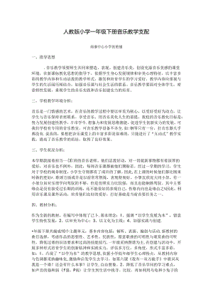 人教版小学一年级下册音乐教学计划-Microsoft-Word-文档-.docx