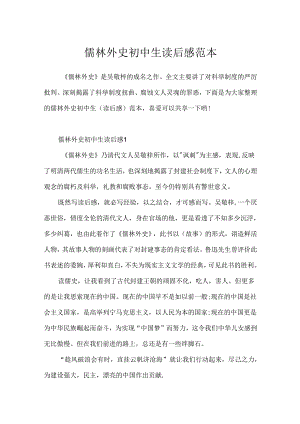 儒林外史初中生读后感范本.docx