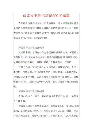 傅雷家书读书笔记200字10篇.docx