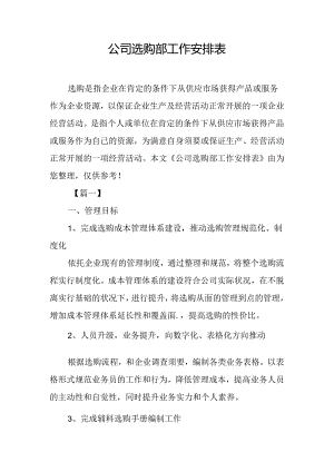 公司采购部工作计划表.docx