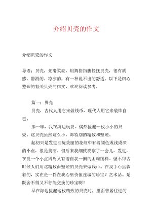 介绍贝壳的作文.docx