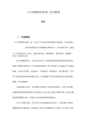 《门店精细化管理》随笔.docx