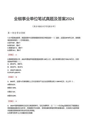 全椒事业单位笔试真题及答案2024.docx