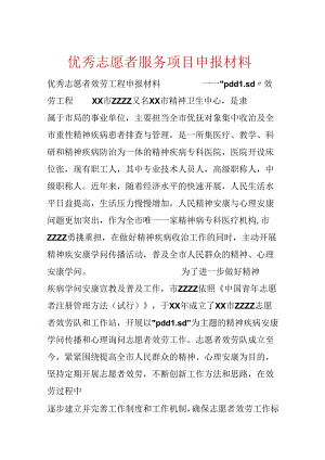 优秀志愿者服务项目申报材料.docx