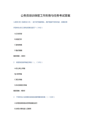 公务员培训保密工作形势与任务考试复习资料.docx