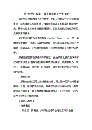 《外科学》教案：肾上腺疾病的外科治疗.docx