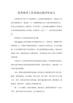 优秀团员工作表现自我评价范文.docx