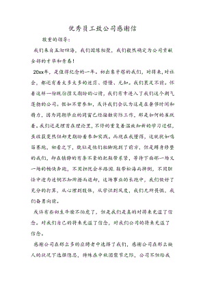 优秀员工致公司感谢信.docx