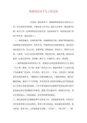 党政综合办个人工作总结.docx