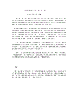 人教版五年级上册第七单元作文范文.docx