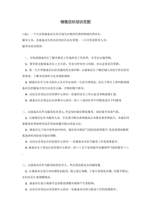 储备店长培训计划[含计划表].docx