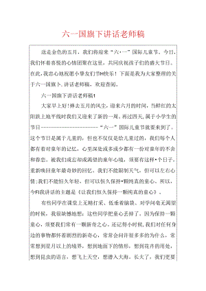 六一国旗下讲话教师稿.docx