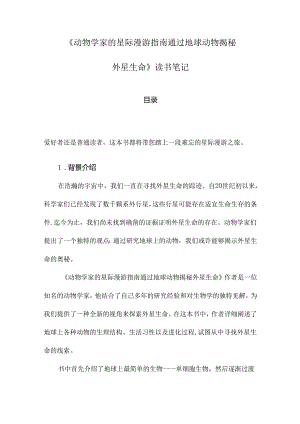 《动物学家的星际漫游指南通过地球动物揭秘外星生命》记录.docx