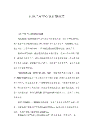 以客户为中心读后感范文.docx