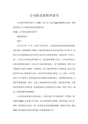公司职员辞职申请书[1].docx