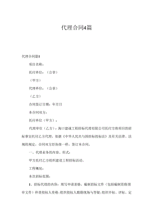 代理合同4篇.docx